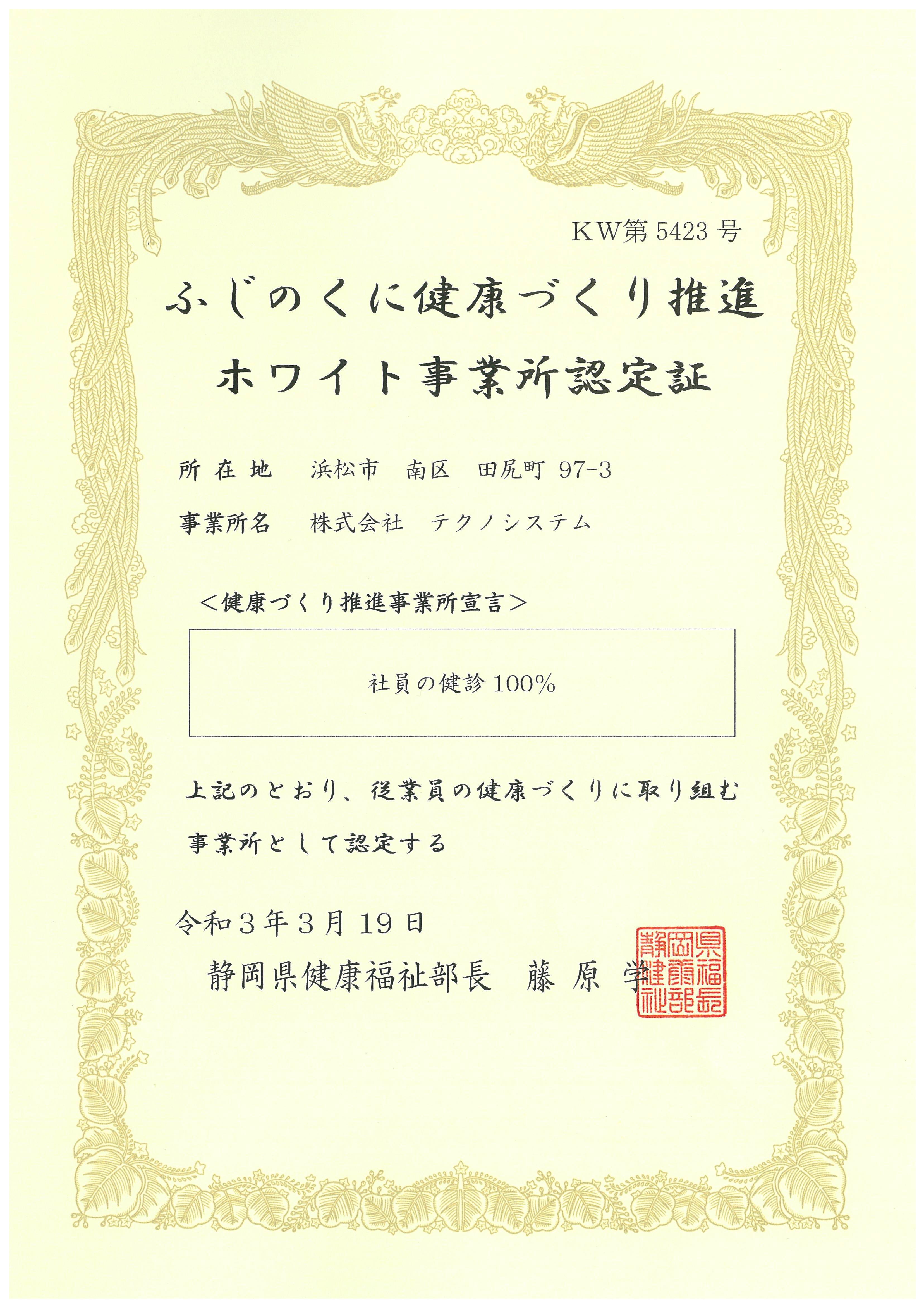 ふじのくに健康づくり推進ホワイト事業所認定証