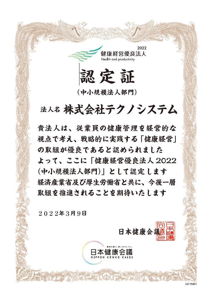 健康経営優良法人2022 認定証