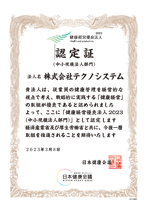 健康経営優良法人2023 認定証